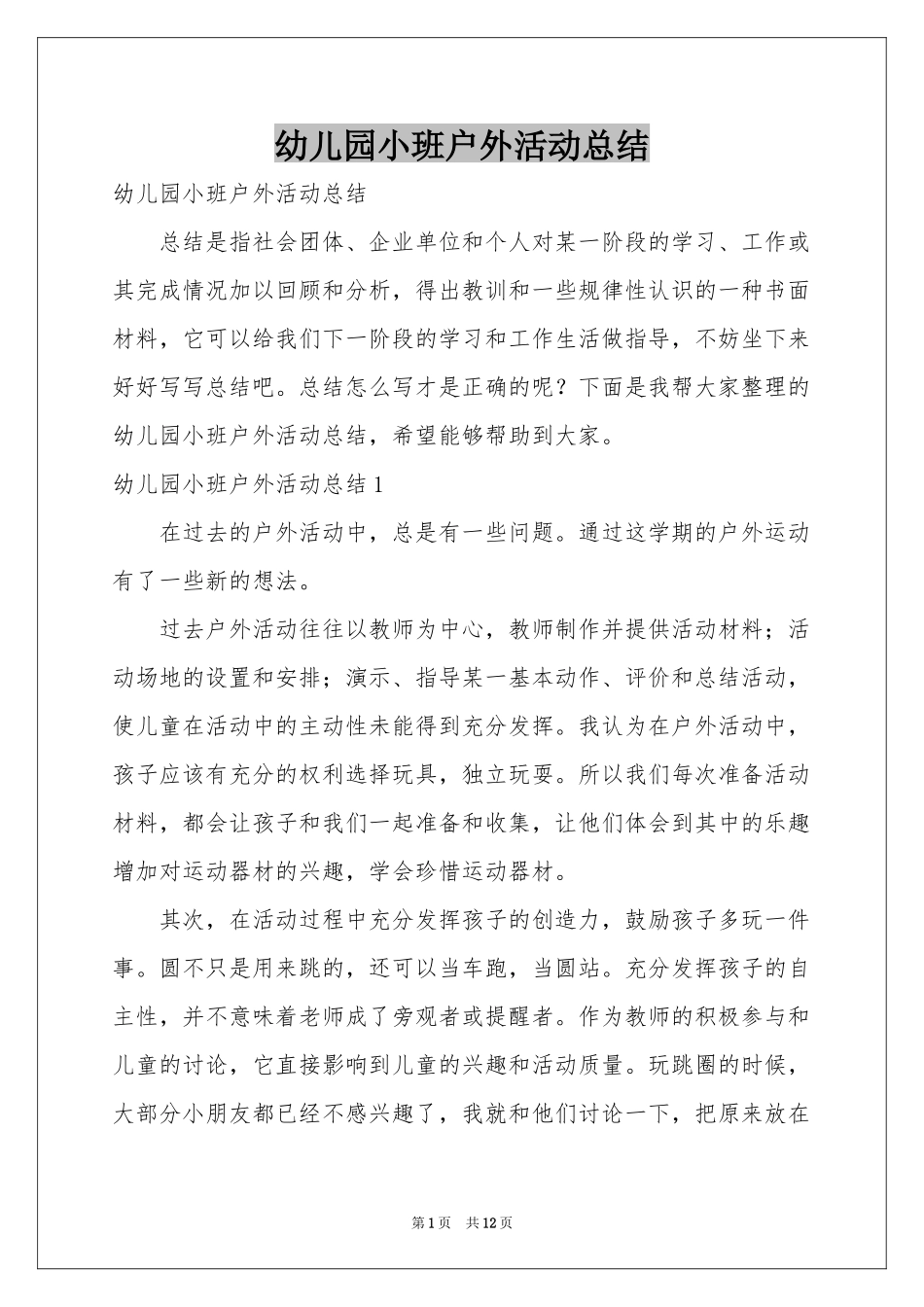 幼儿园小班户外活动参考总结_第1页