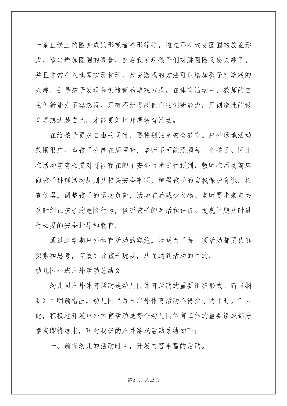 幼儿园小班户外活动参考总结_第2页