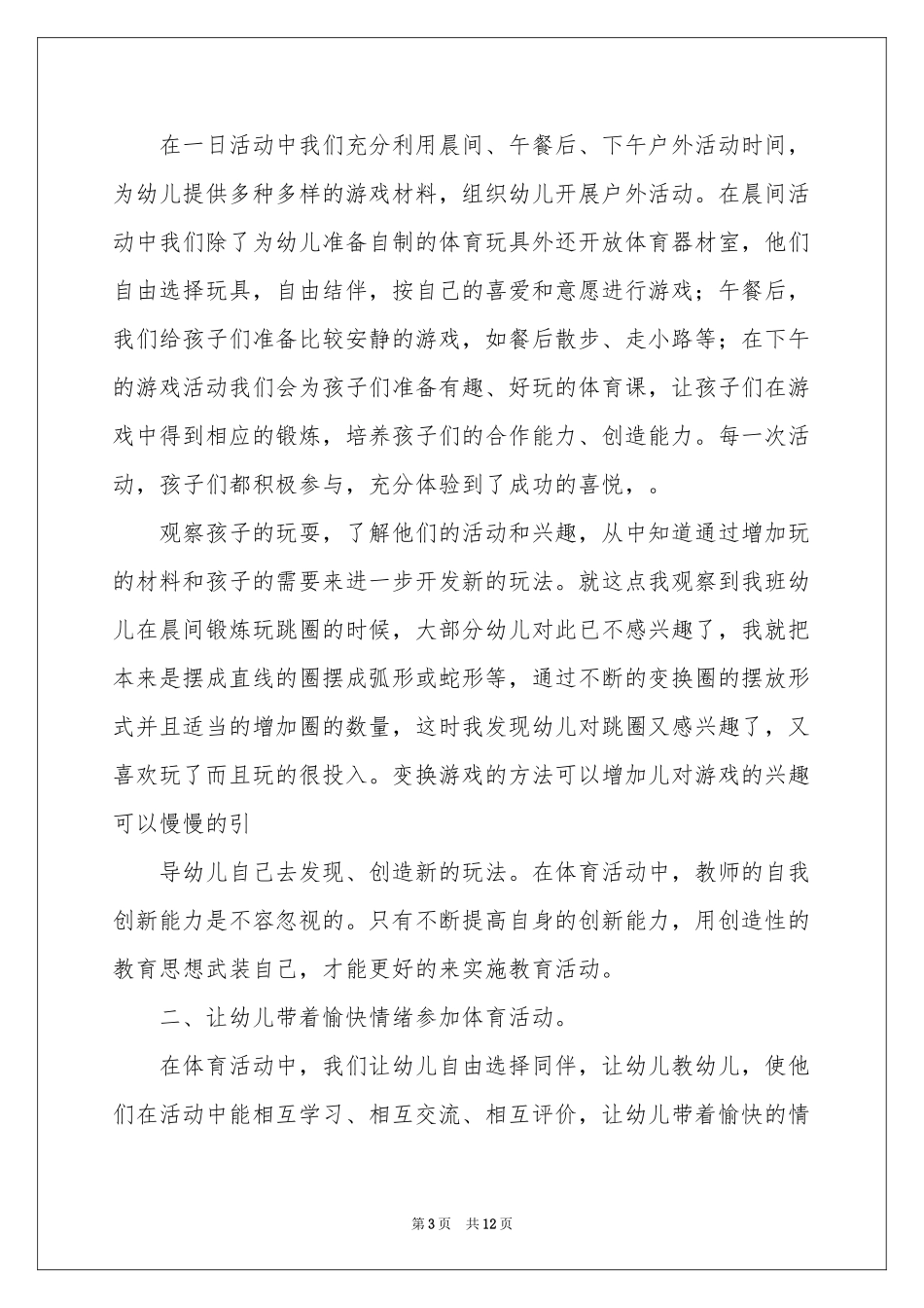 幼儿园小班户外活动参考总结_第3页