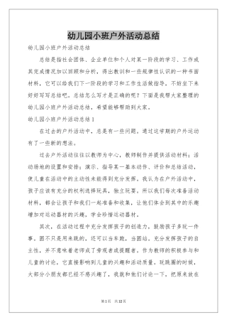 幼儿园小班户外活动参考总结
