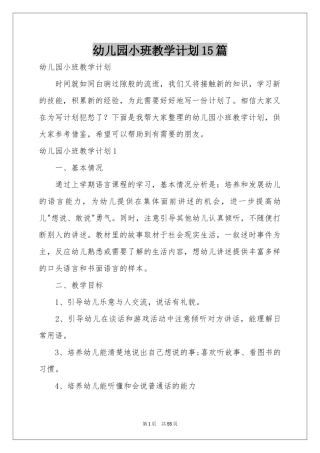 幼儿园小班教学参考计划15篇