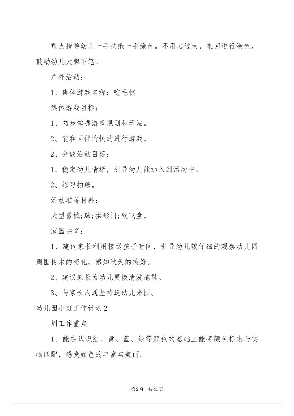 幼儿园小班工作参考计划12篇_第2页