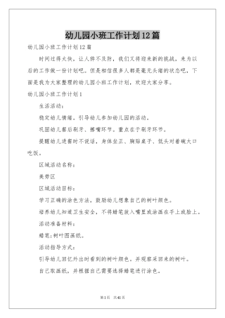 幼儿园小班工作参考计划12篇