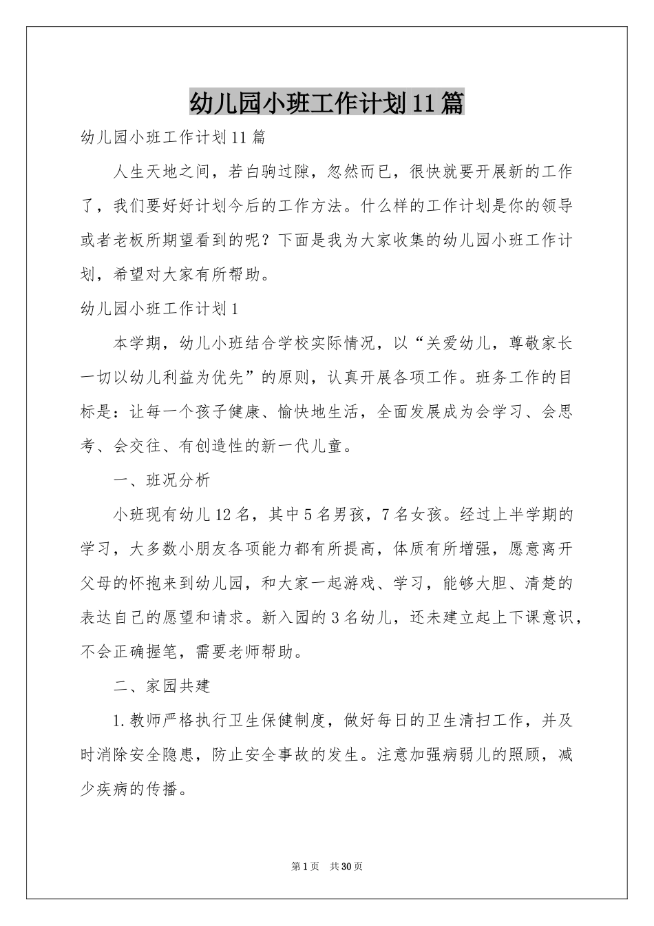 幼儿园小班工作参考计划11篇_第1页