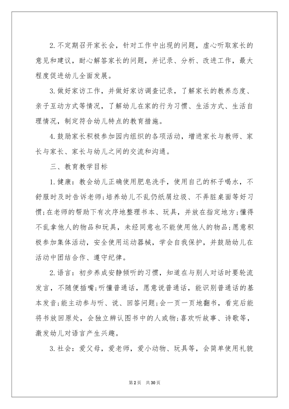 幼儿园小班工作参考计划11篇_第2页