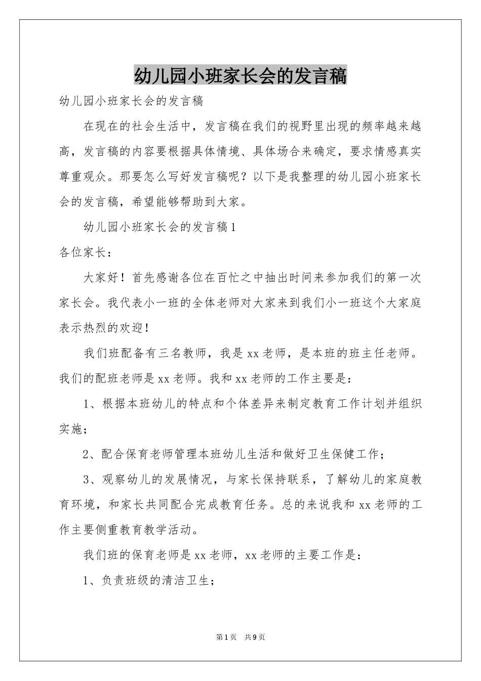 幼儿园小班家长会的发言稿_第1页