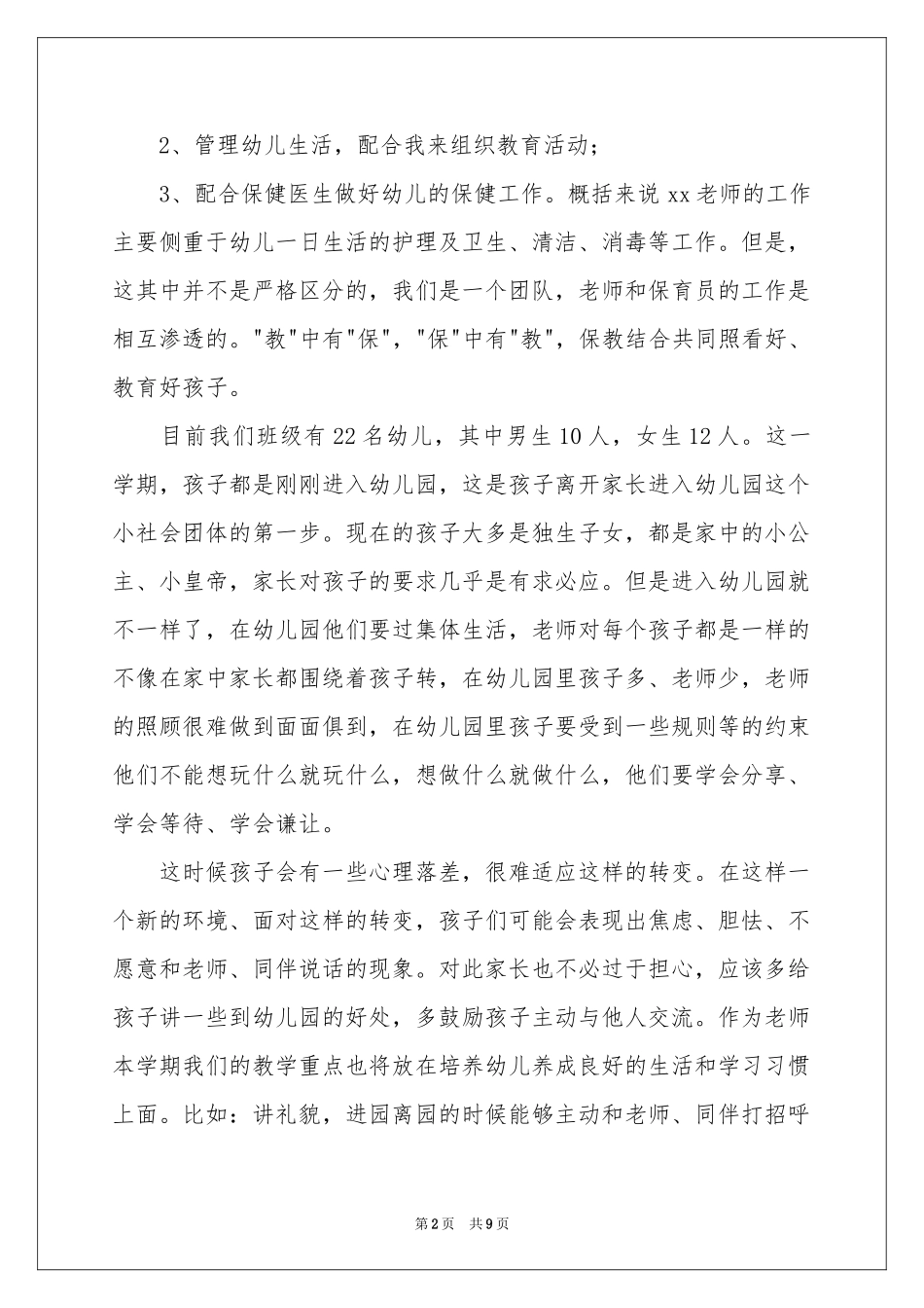 幼儿园小班家长会的发言稿_第2页