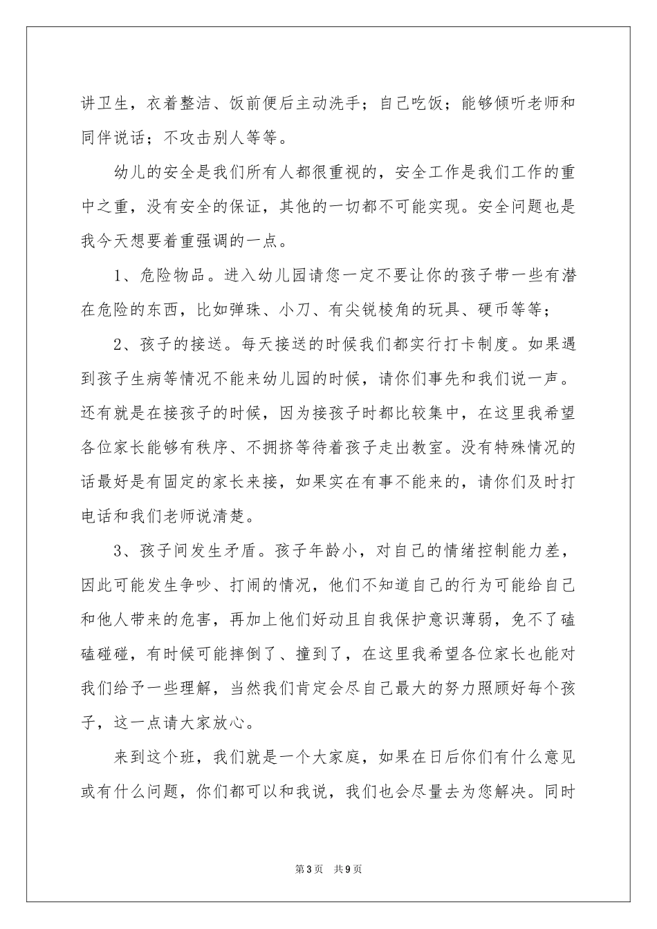 幼儿园小班家长会的发言稿_第3页