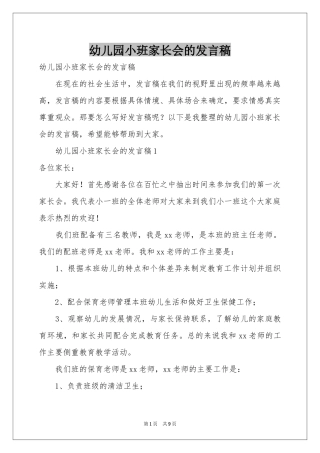 幼儿园小班家长会的发言稿