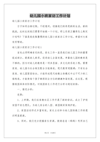 幼儿园小班家访工作参考计划
