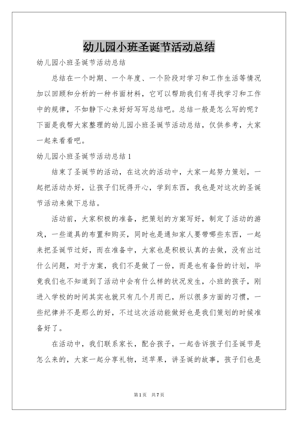 幼儿园小班圣诞节活动参考总结_第1页