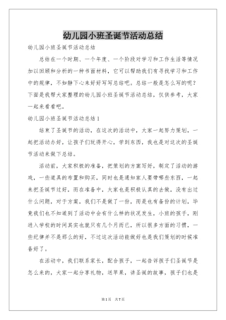 幼儿园小班圣诞节活动参考总结