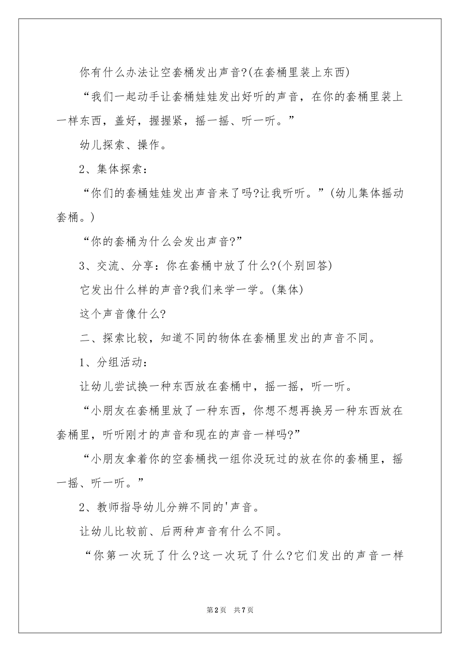 幼儿园小班声音科学说课稿_第2页
