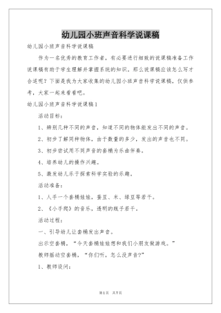 幼儿园小班声音科学说课稿