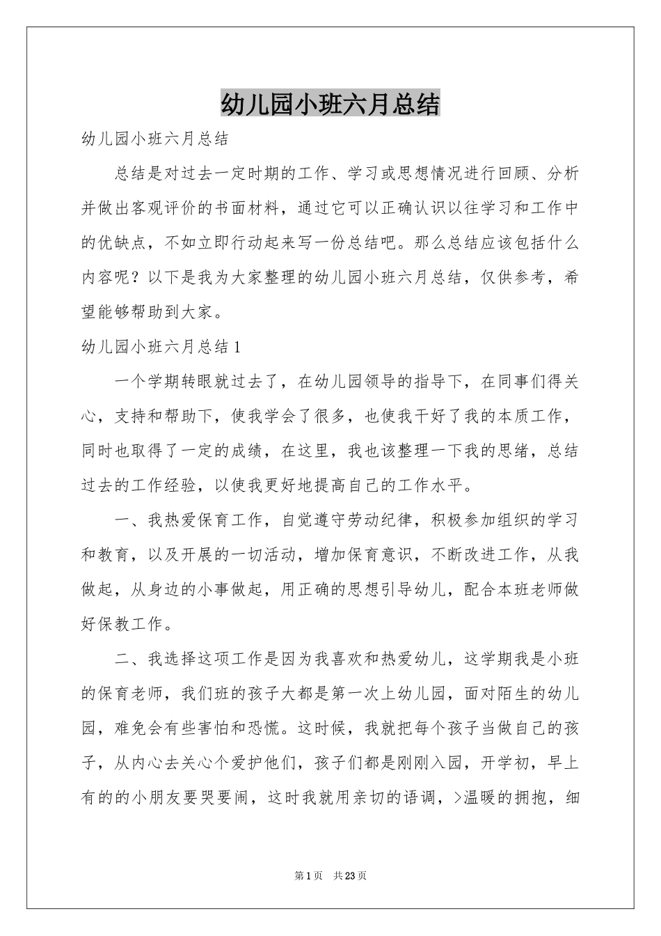幼儿园小班六月参考总结_第1页