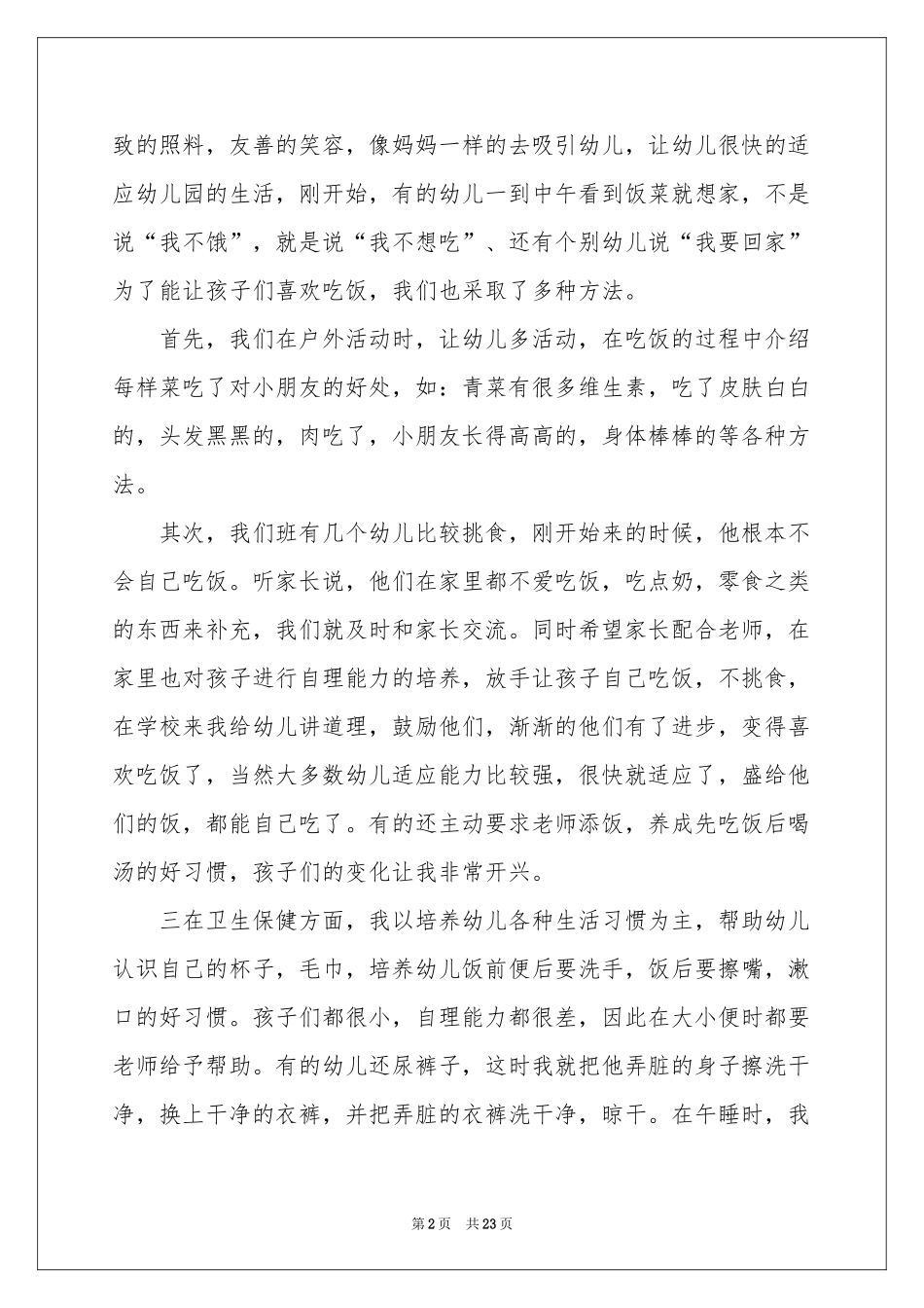 幼儿园小班六月参考总结_第2页