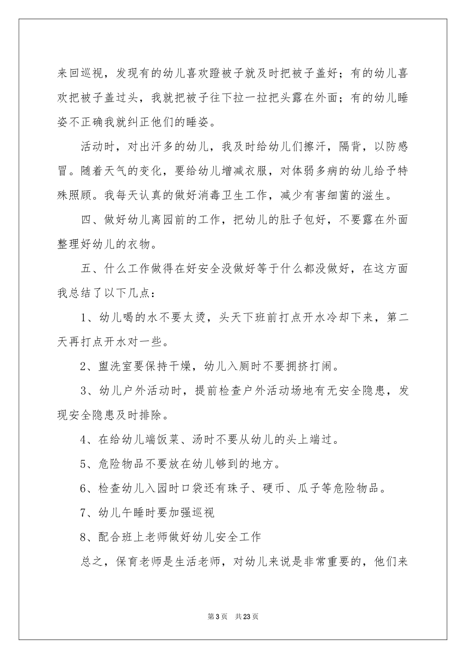 幼儿园小班六月参考总结_第3页