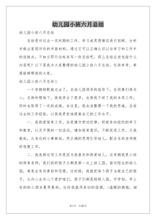 幼儿园小班六月参考总结