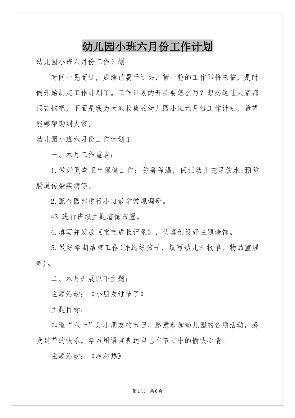 幼儿园小班六月份工作参考计划_第1页
