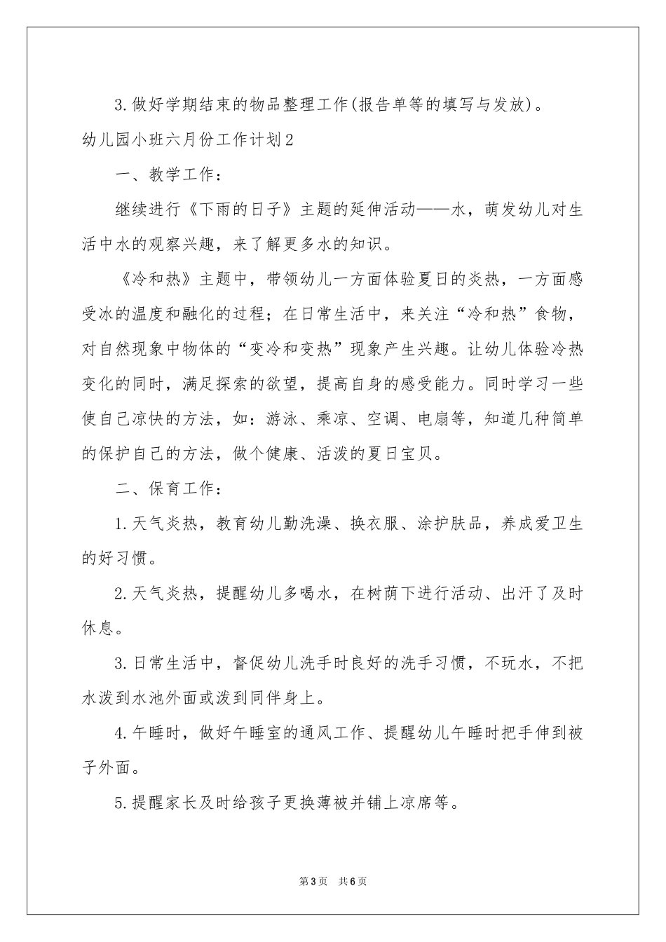 幼儿园小班六月份工作参考计划_第3页