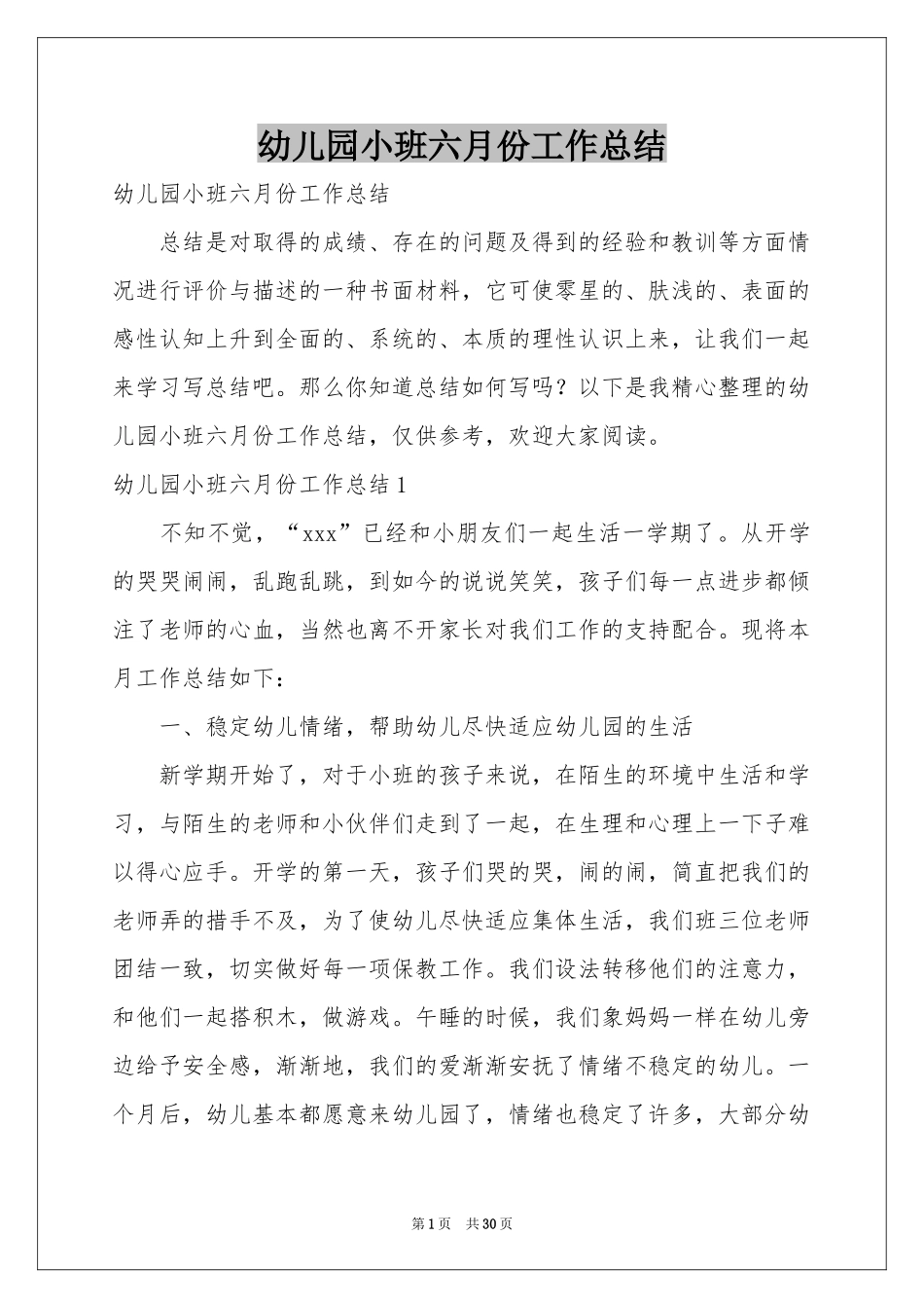 幼儿园小班六月份工作参考总结_第1页