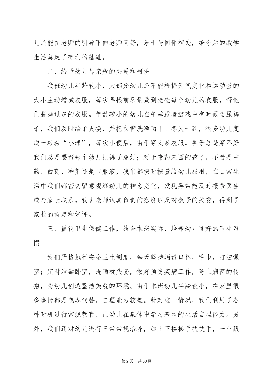 幼儿园小班六月份工作参考总结_第2页