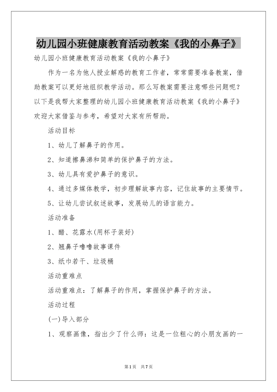 幼儿园小班健康教育活动教案《我的小鼻子》_第1页