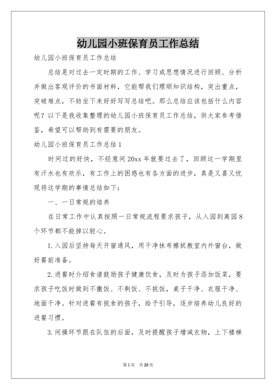 幼儿园小班保育员工作参考总结_第1页