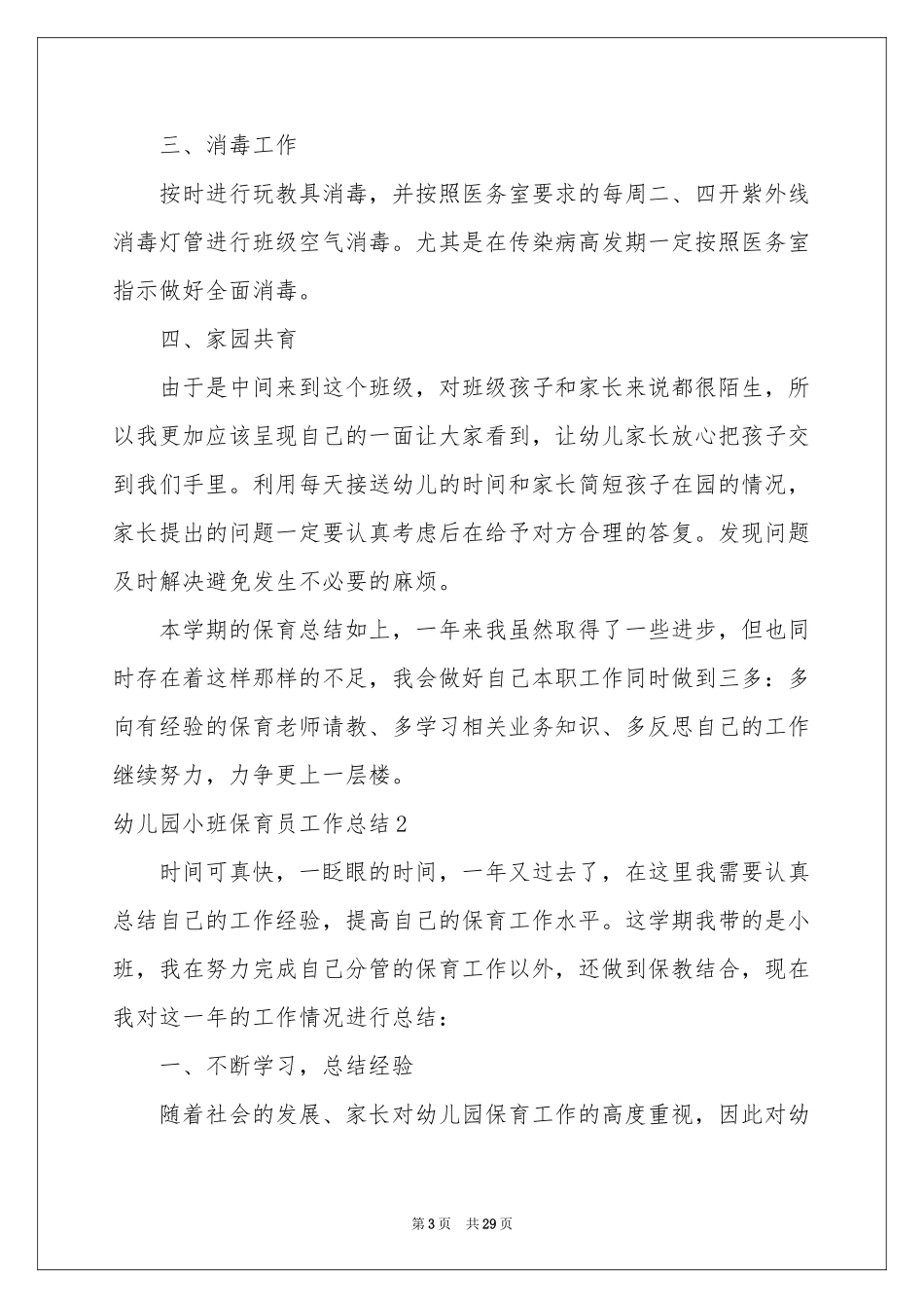 幼儿园小班保育员工作参考总结_第3页