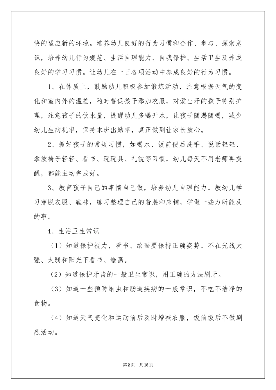 幼儿园小班保教工作参考计划_第2页
