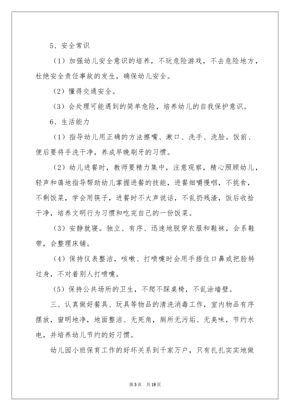 幼儿园小班保教工作参考计划_第3页
