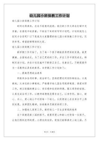 幼儿园小班保教工作参考计划