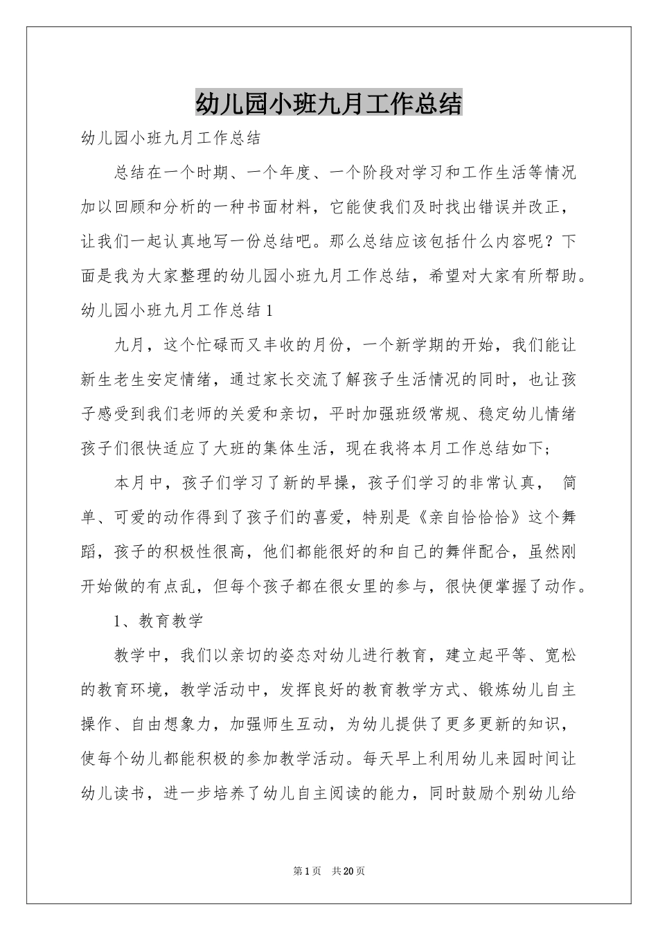 幼儿园小班九月工作参考总结_第1页