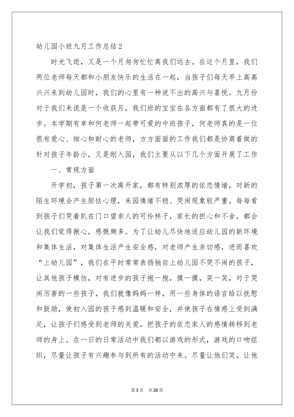 幼儿园小班九月工作参考总结_第3页