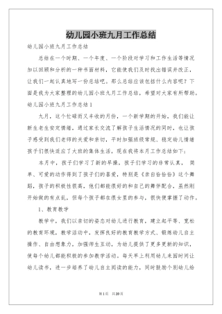幼儿园小班九月工作参考总结