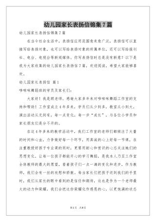 幼儿园家长表扬信锦集7篇