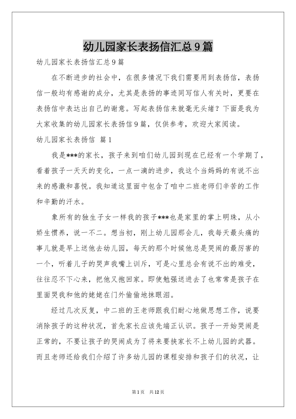 幼儿园家长表扬信汇总9篇_第1页
