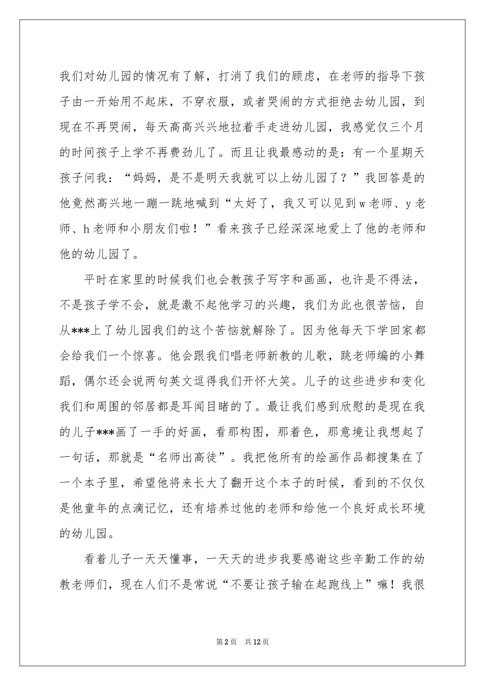 幼儿园家长表扬信汇总9篇_第2页