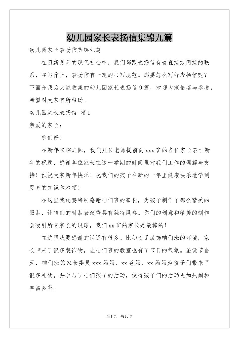 幼儿园家长表扬信集锦九篇_第1页