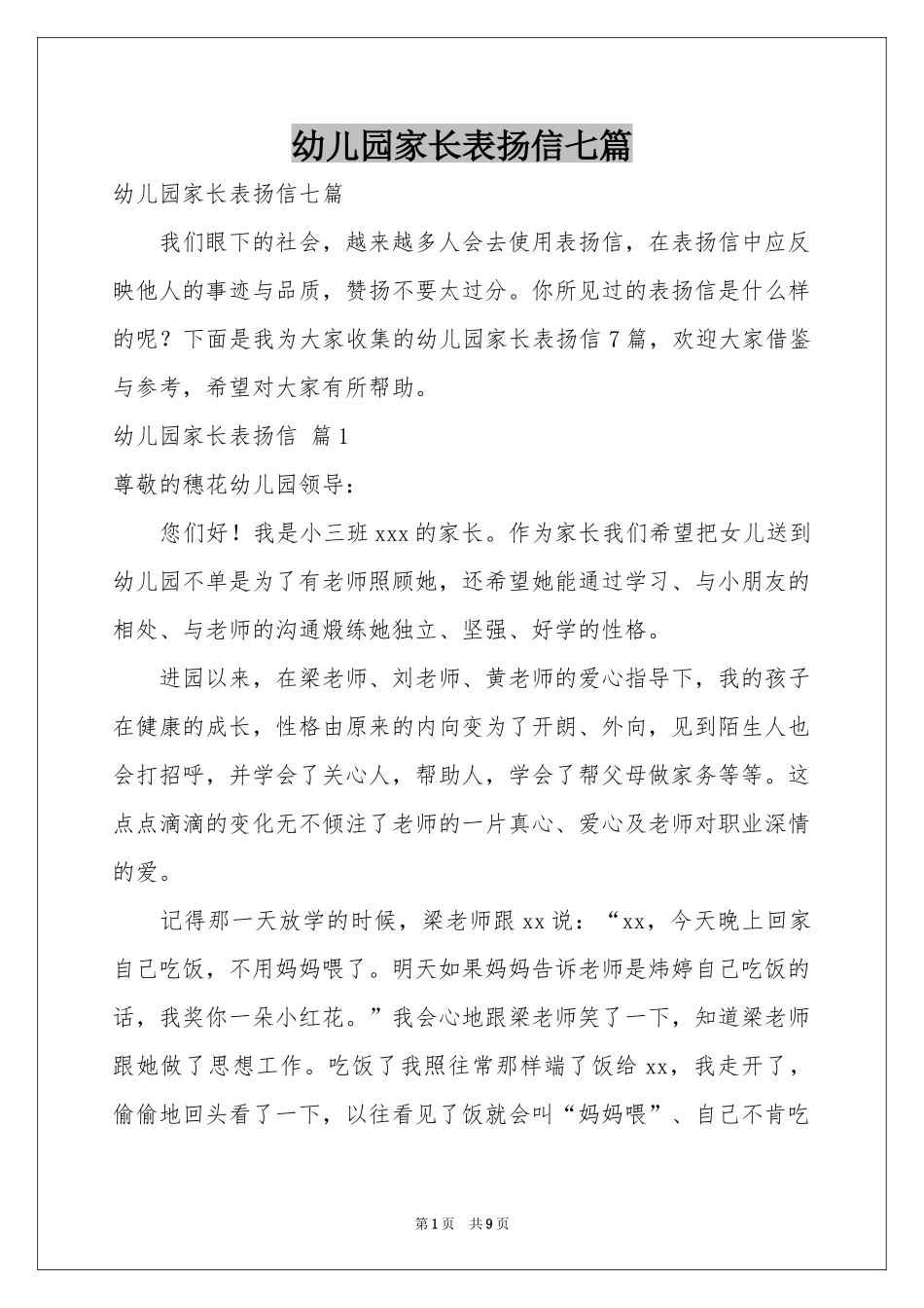 幼儿园家长表扬信七篇_第1页