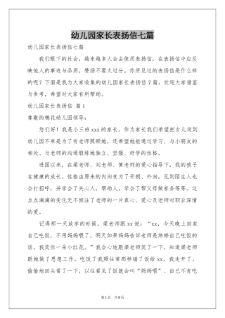 幼儿园家长表扬信七篇