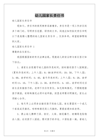 幼儿园家长责任书 