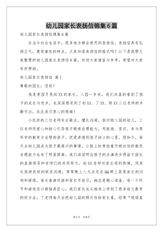 幼儿园家长表扬信锦集6篇