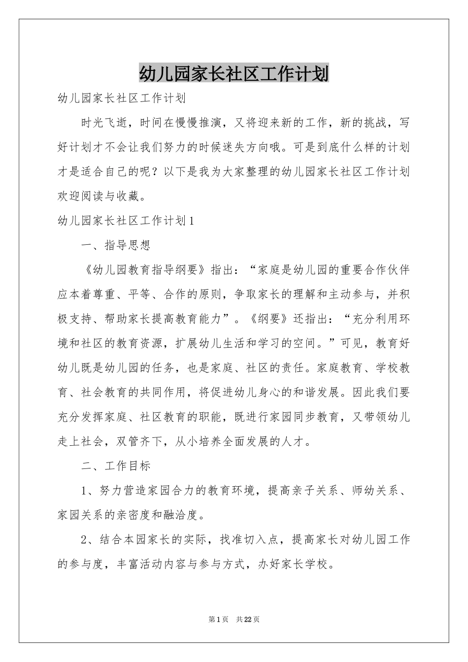 幼儿园家长社区工作参考计划_第1页
