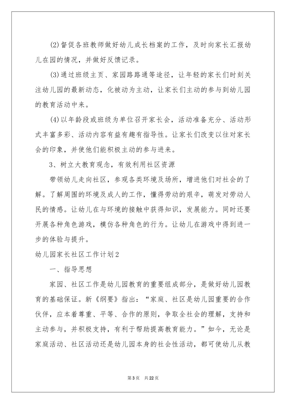幼儿园家长社区工作参考计划_第3页
