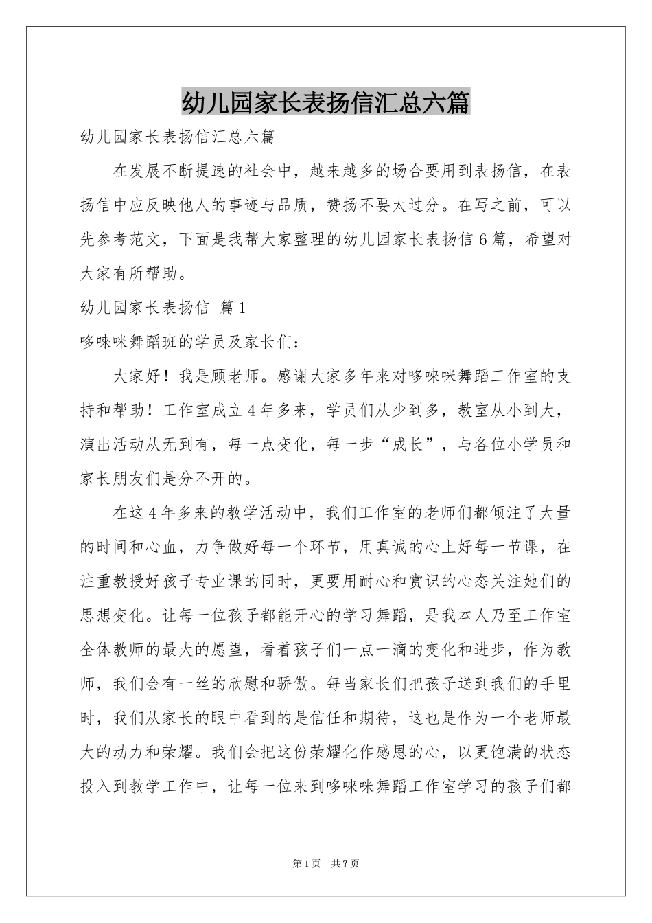 幼儿园家长表扬信汇总六篇_第1页