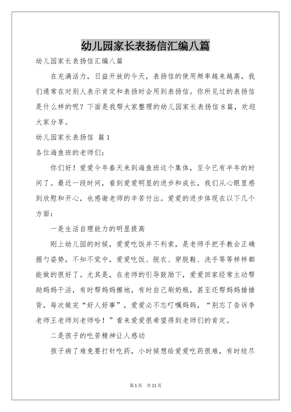 幼儿园家长表扬信汇编八篇_第1页