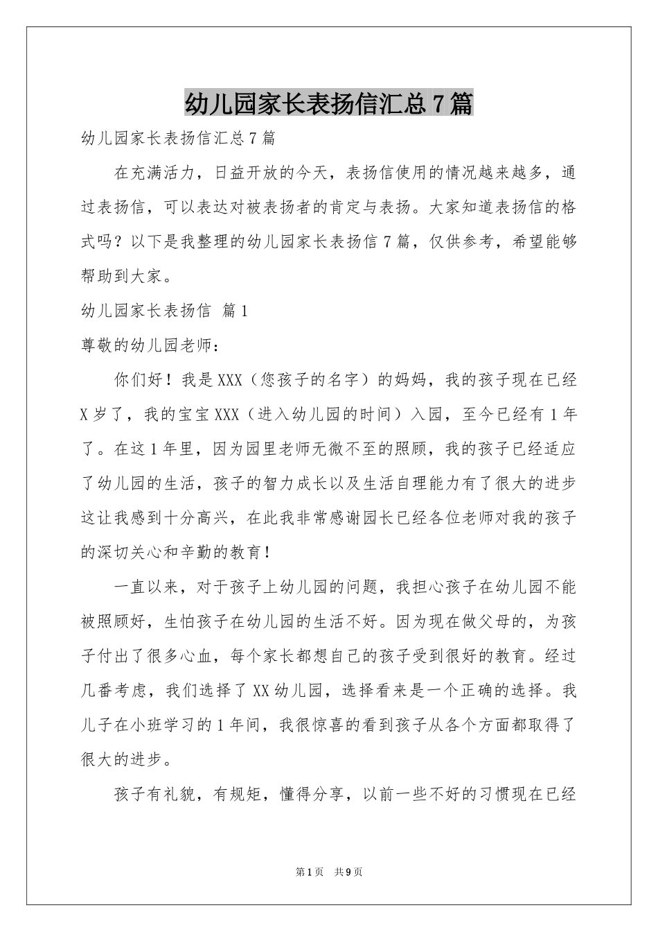 幼儿园家长表扬信汇总7篇_第1页
