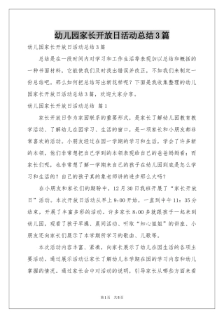 幼儿园家长开放日活动参考总结3篇