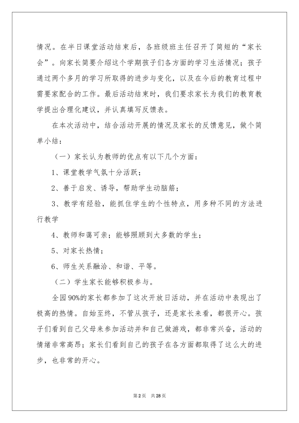 幼儿园家长开放日活动参考总结_第2页